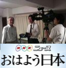 NHK「おはよう日本」の取材を受けました。